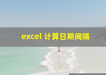 excel 计算日期间隔